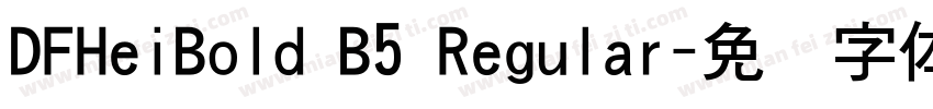 DFHeiBold B5 Regular字体转换
